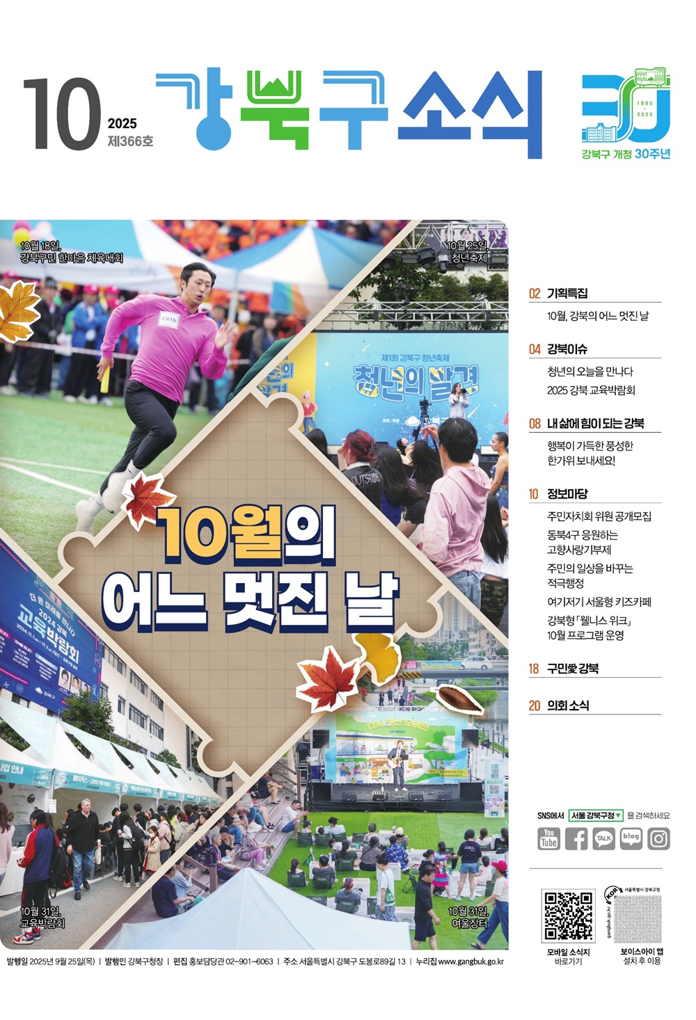2025년 10월호 강북구 소식지